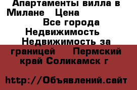 Апартаменты-вилла в Милане › Цена ­ 105 525 000 - Все города Недвижимость » Недвижимость за границей   . Пермский край,Соликамск г.